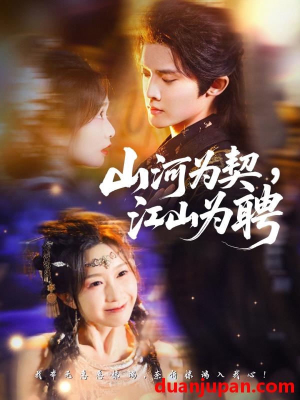 短剧 山河为契，江山为聘&山河为契江山为聘（67集）