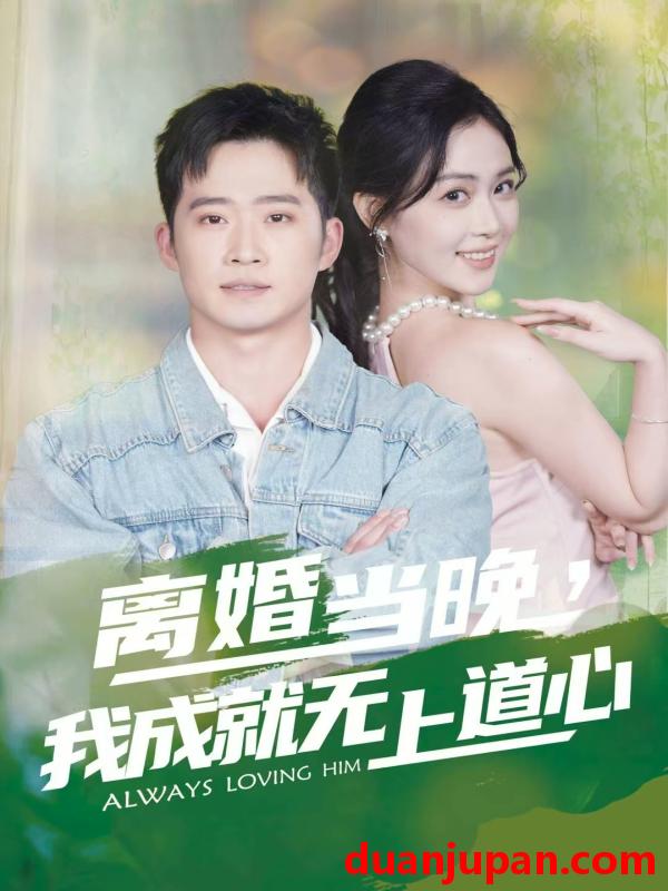 短剧 离婚当晚，我成就无上道心&离婚当晚我成就无上道心（56集