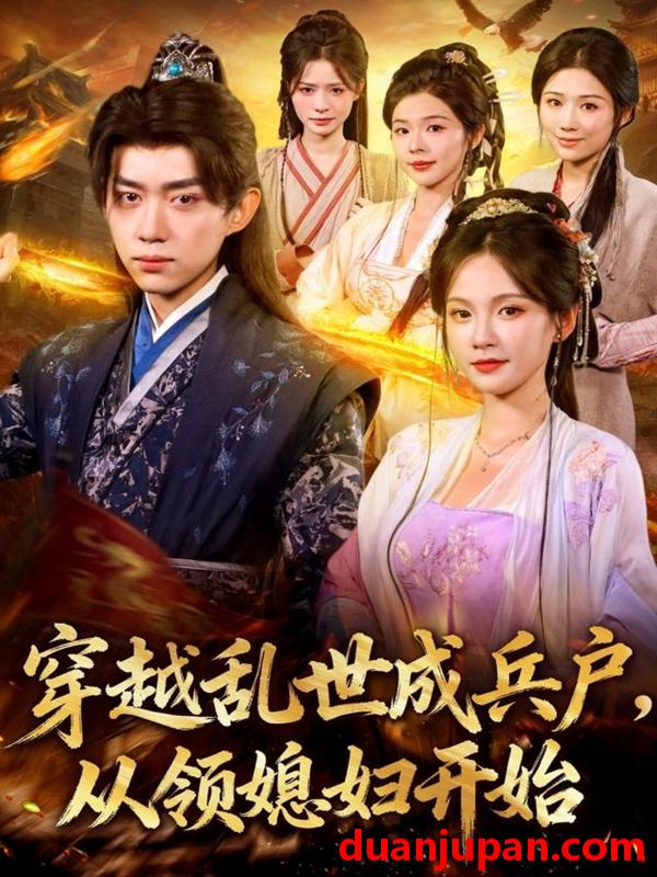 短剧 穿越乱世成兵户从领媳妇开始（80集