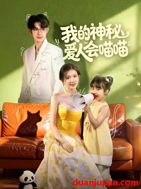 短剧 我的神秘爱人会喵喵＆妈咪猫仙爹地上门求娶啦（60集）