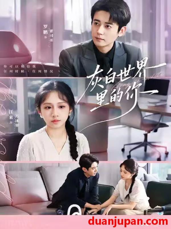 短剧 灰白世界里的你（70集）