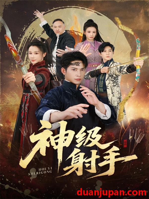 短剧 一箭穿心＆神级射手（71集）金威＆牟映竹