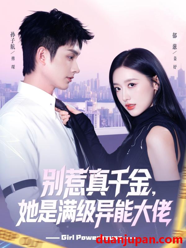 短剧 别惹真千金她是满级异能大佬（81集）郁葱&孙子航