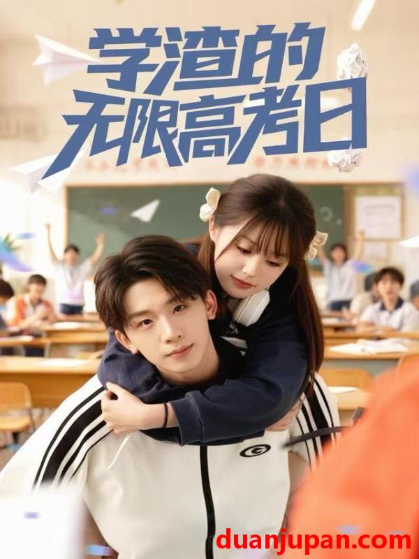 短剧 学渣的无限高考日（80集）张邵禾&杨佳鑫