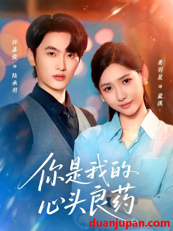 短剧 你是我的心头良药（32集）孙嘉俊＆姜羽星