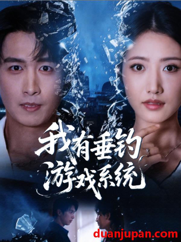 短剧 我有垂钓游戏系统（79集）严浩＆张如意