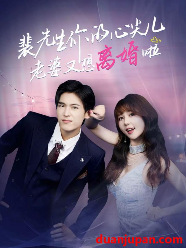 短剧 裴先生你的心尖儿老婆又想离婚啦＆裴先生的复婚攻略（80集）龙琛＆鹿蓝予