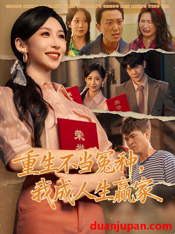 短剧 重生不当冤种我成人生赢家（55集）
