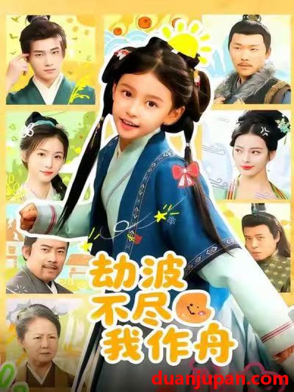 短剧 劫波不尽我作舟（60集）