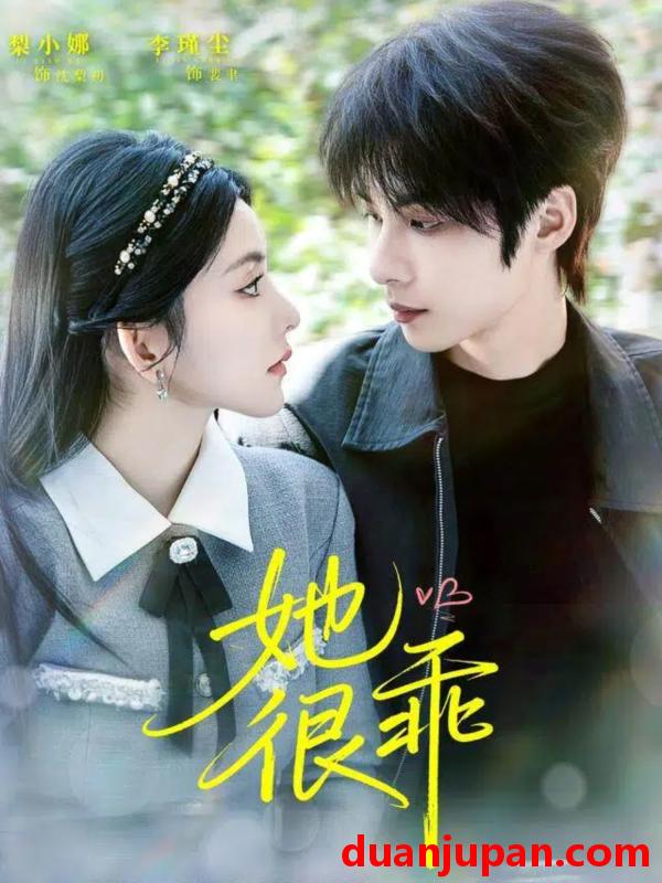 短剧 她很乖（67集）李瑾尘＆梨小娜