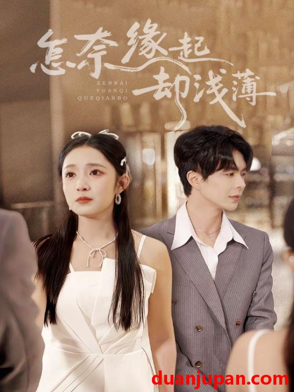 短剧 怎奈缘起却浅薄（70集）