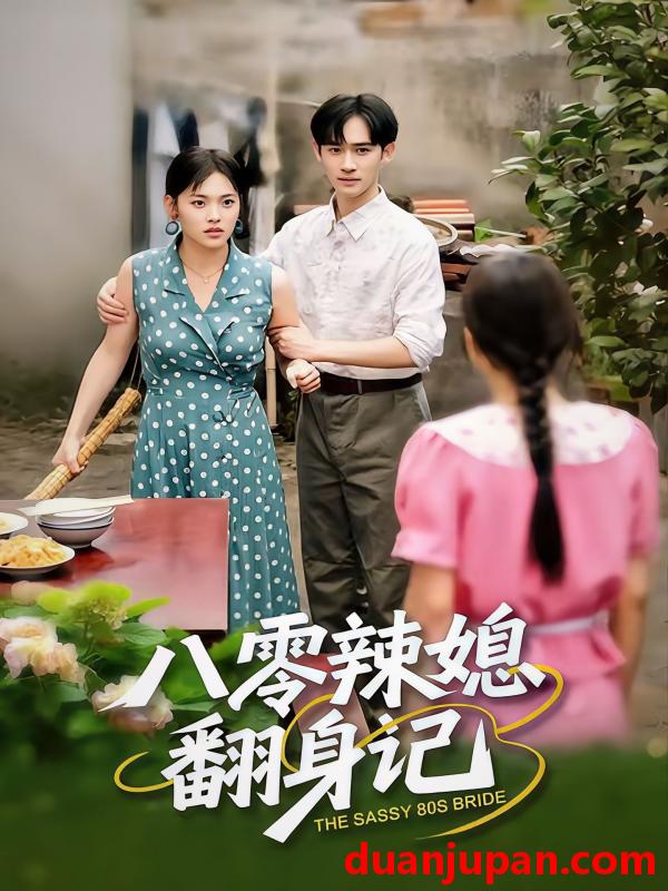 短剧 八零辣媳翻身记（50集）江炘＆管俊杰