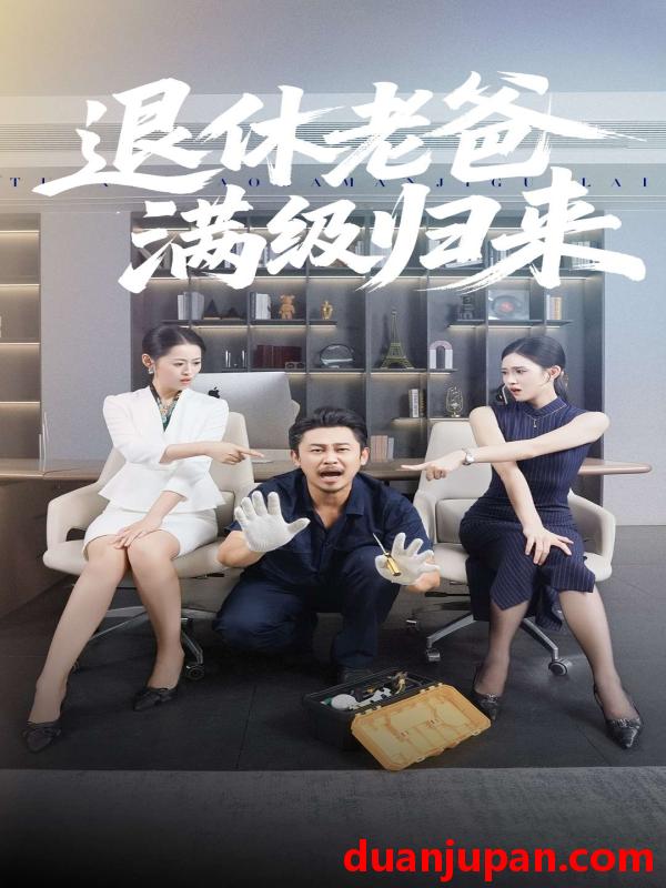 短剧 退休老爸满级归来（100集）何佳妮&郑歌