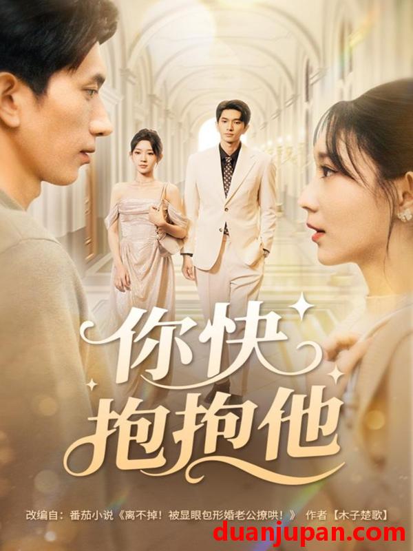 短剧 你快抱抱他（81集）赵子雄＆祖丽米热