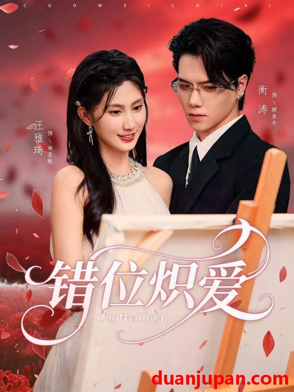 短剧 错位炽爱（71集）