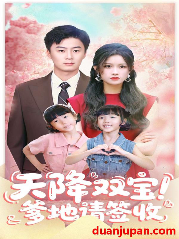 短剧 天降双宝爹地请签收（84集