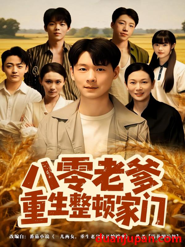 短剧 八零老爹重生整顿家门（80集）杨宜&王友惠