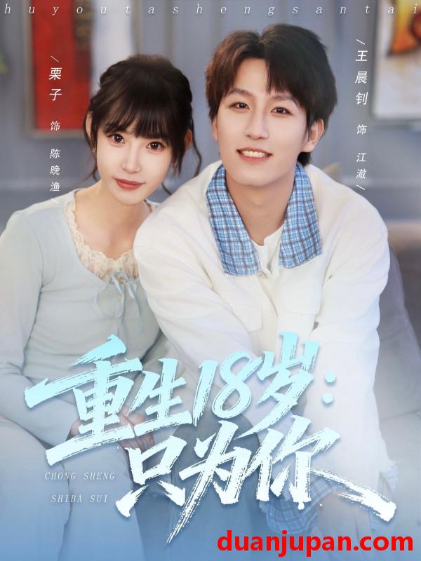 短剧 重生18岁：只为你&重生18岁只为你（80集）王晨钊＆栗子