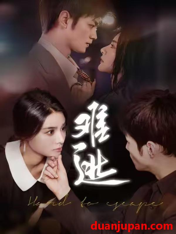 短剧 难逃（58集）李尔&刘西峙