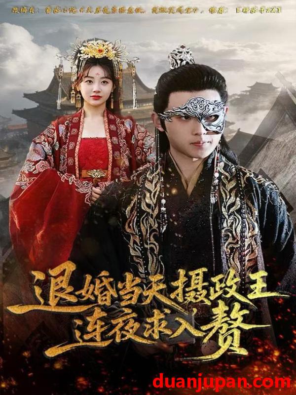 短剧 退婚当天，摄政王连夜求入赘&退婚当天摄政王连夜求入赘（68集）