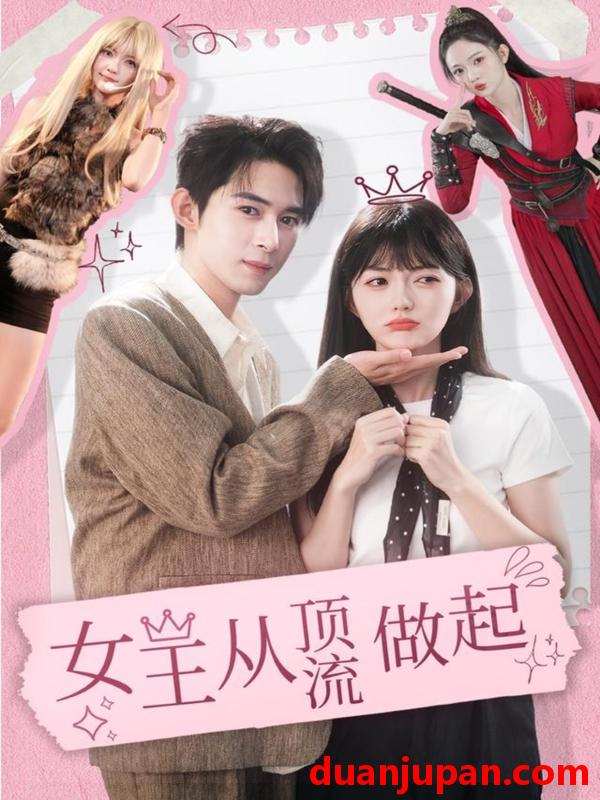 短剧 女王从顶流做起（86集）吴思腾＆查祎琛