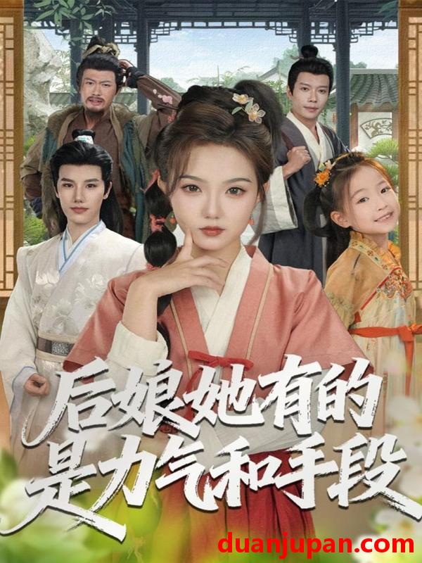 短剧 后娘她有的是力气和手段（80集）张海文＆张钰茜