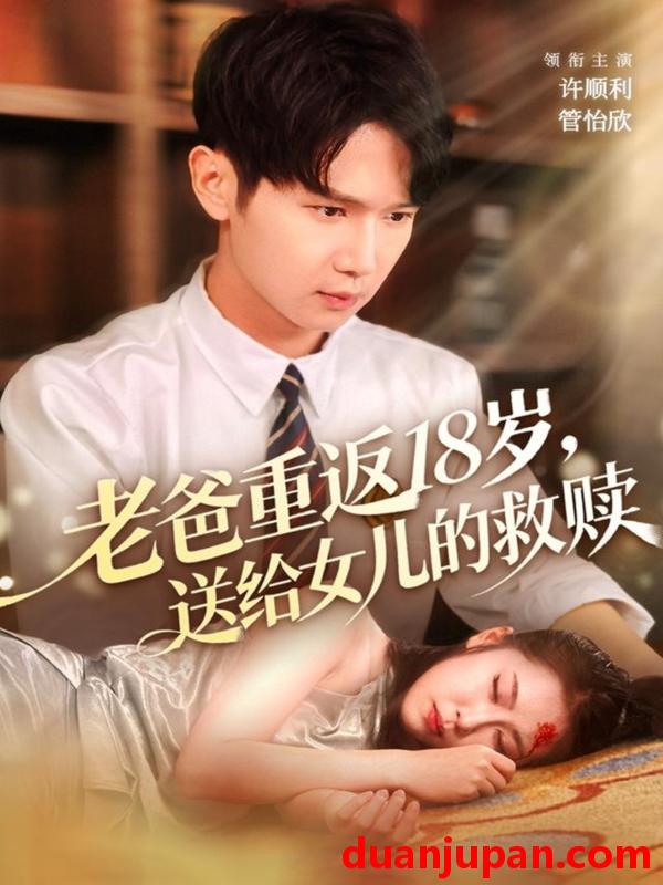 短剧 老爸重返18岁，送给女儿的救赎（80集）