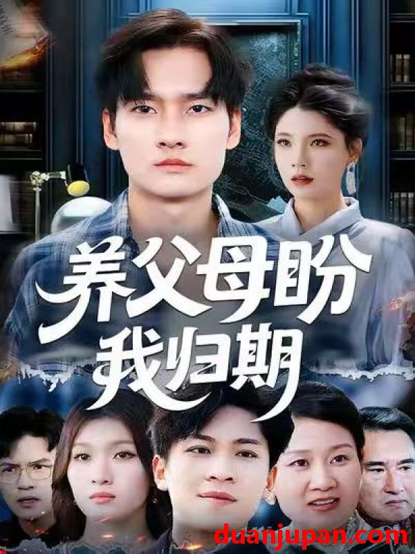 短剧 养父母盼我归期（72集）刘倩宇&刘国文