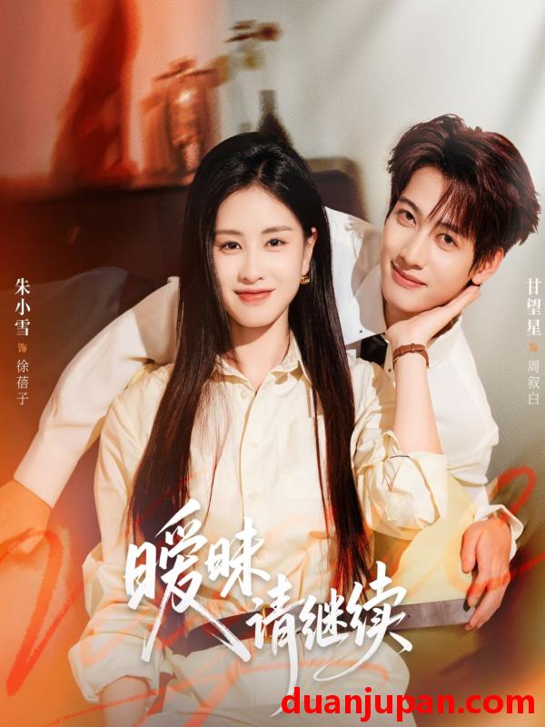 短剧 暧昧请继续（54集）甘望星＆朱小雪