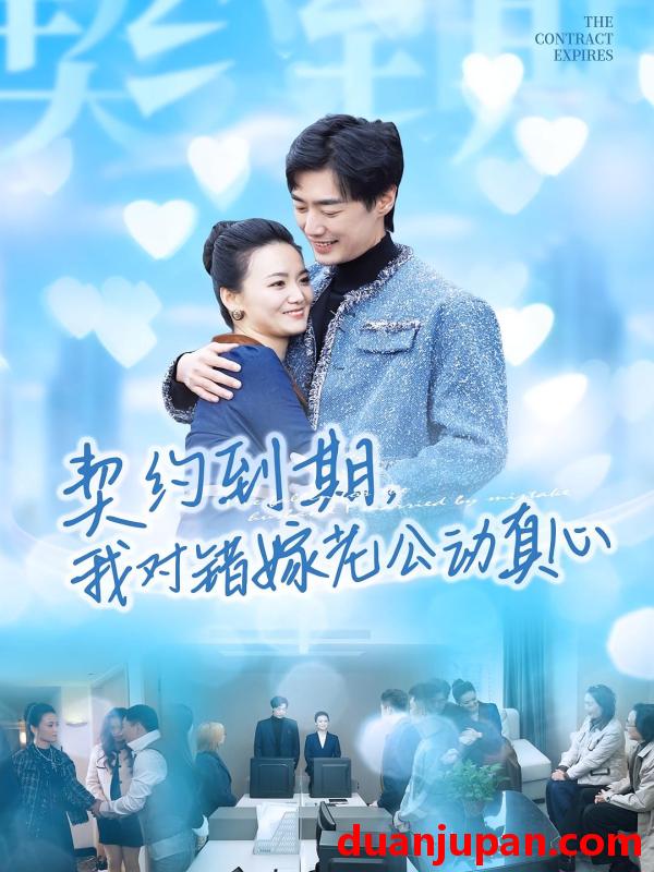 短剧 契约到期我对错嫁老公动真心（30集）