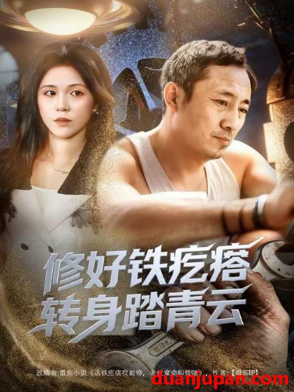 短剧 修好铁疙瘩转身踏青云（60集）璐萌&陆聪