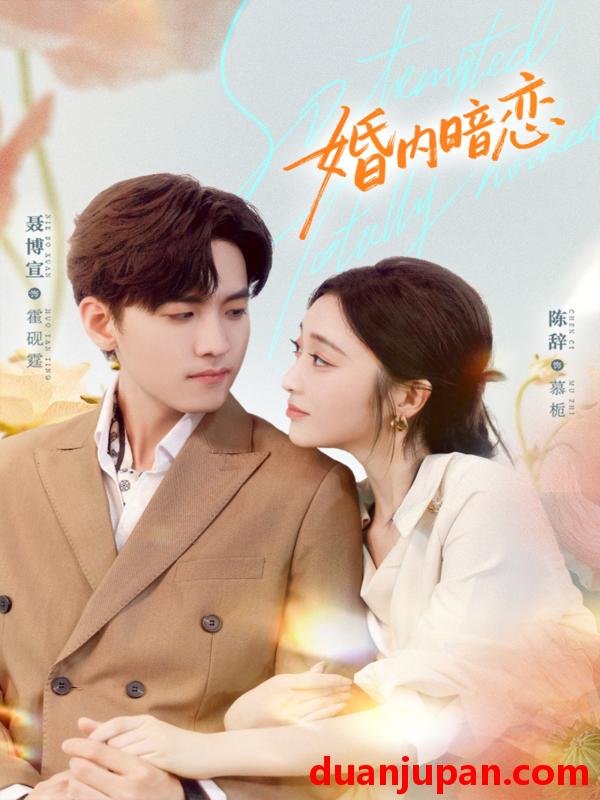 短剧 婚内暗恋（80集）