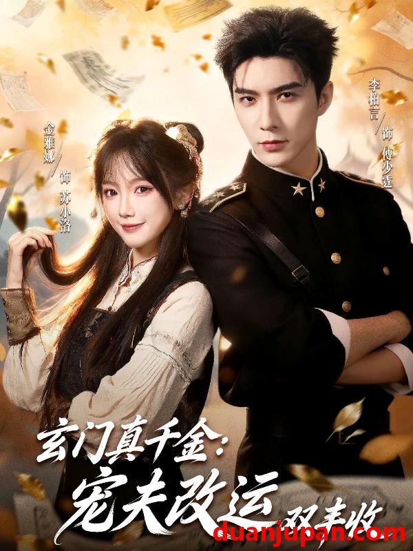 短剧 玄门真千金宠夫改运双丰收（80集）李柏言＆金雅娜