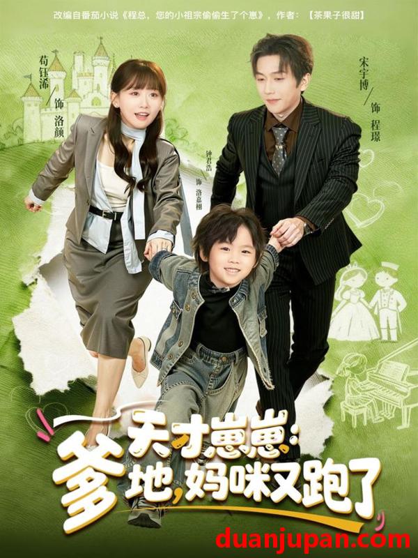 短剧 天才崽崽爹地妈咪又跑了（75集）宋宇博＆苟钰浠