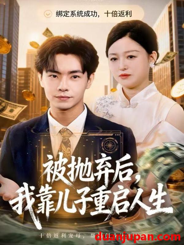 短剧 被抛弃后，我靠儿子重启人生&被抛弃后我靠儿子重启人生（80集）张庆晓＆张闻宇