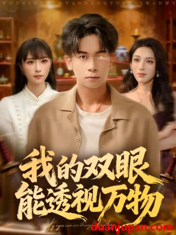 短剧 我的双眼能透视万物（76集）胡文飞＆王楚艺