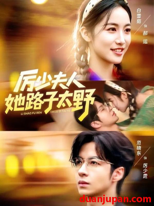 短剧 厉少夫人她路子太野（64集）范晓东＆白雪茹