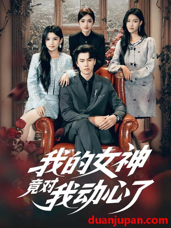 短剧 我的女神竟对我动心了（69集）李睿智＆安彤