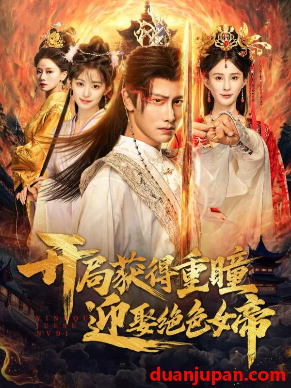 短剧 开局获得重瞳赢娶绝色女帝（77集）韩明熙＆李梦媛