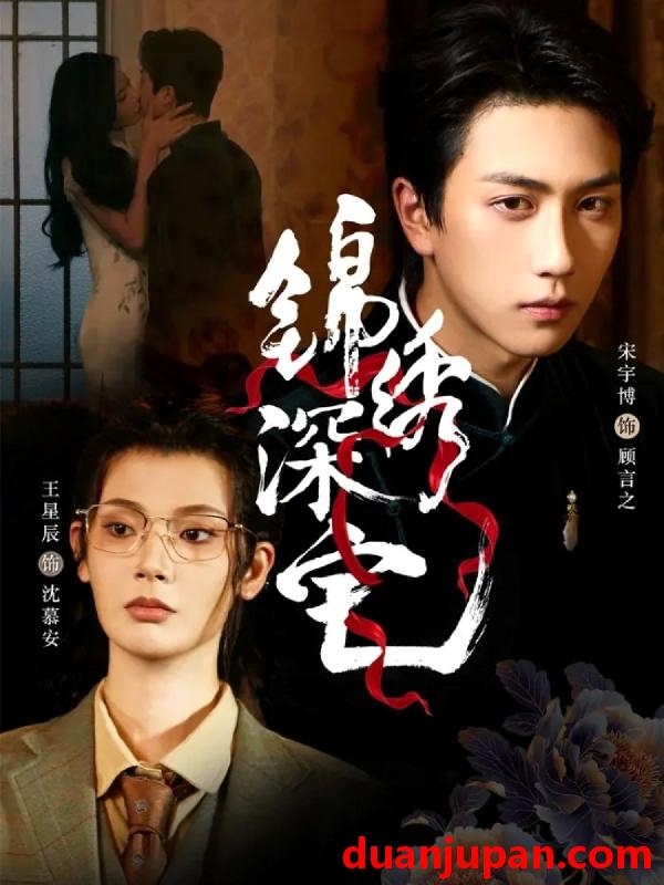 短剧 锦绣深宅（61集）宋宇博＆王星辰