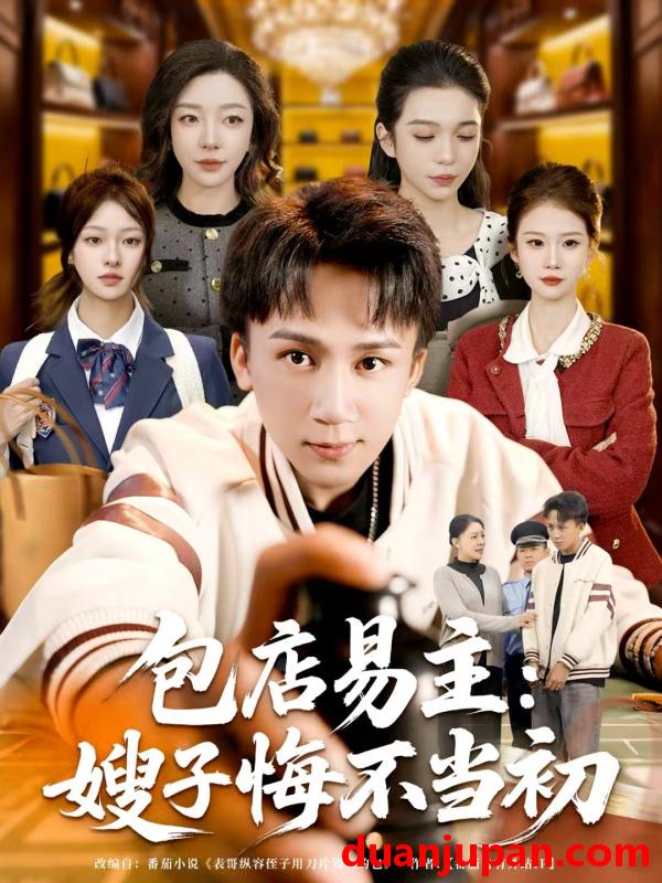 短剧 包店易主嫂子悔不当初（61集）胡栩耀