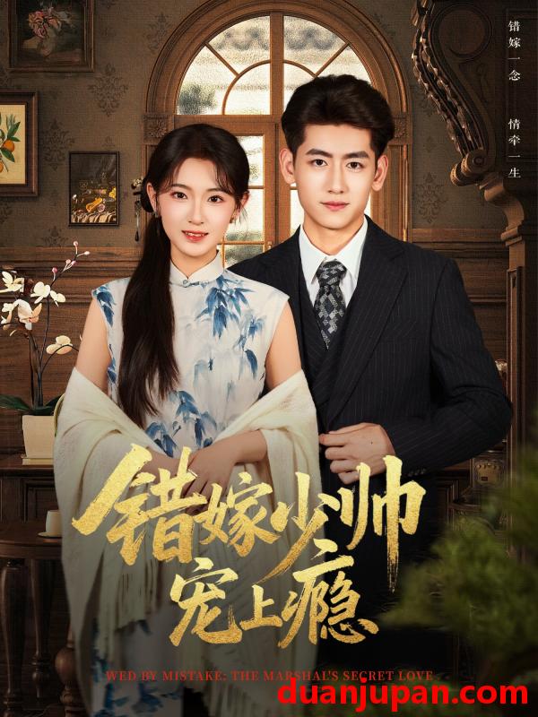 短剧 错嫁少帅宠上瘾（80集）王金宝＆张文璐