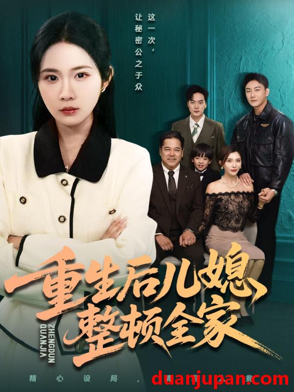 短剧 重生后儿媳整顿全家（71集）文江＆张时熹