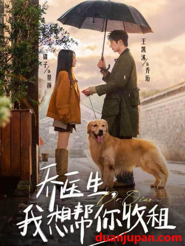 短剧 乔医生，我想帮你收租&乔医生我想帮你收租（81集）