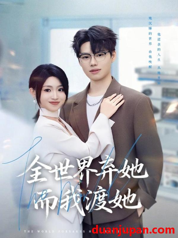 短剧 全世界弃她而我渡她（80集）