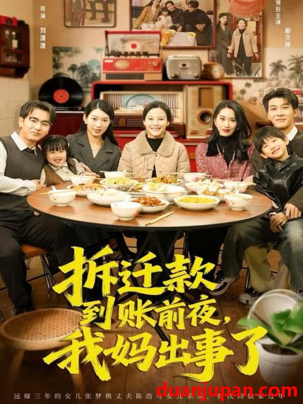 短剧 拆迁款到账前夜，我妈出事了&拆迁款到账前夜我妈出事了（62集）