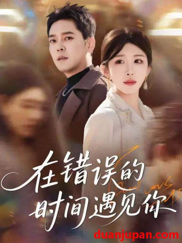 短剧 在错误的时间遇见你（61集）房蕾＆于珂然