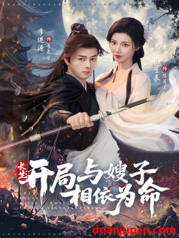 短剧 长生开局与嫂子相依为命（80集）李进源＆王星辰