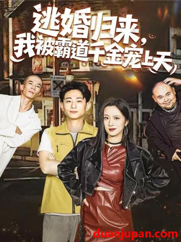 短剧 逃婚归来，我被霸道千金宠上天&逃婚归来我被霸道千金宠上天（107集）王婧琦＆周航健（周末）