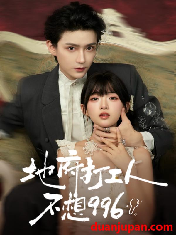 短剧 地府打工人不想996（75集）